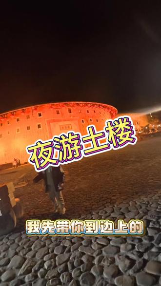 暮色四合,华灯初上,百年土楼卸下白日的喧嚣,在光影里缓缓苏醒。暖灯勾勒出圆楼的轮廓,晚风捎来客家山歌的悠扬,古巷灯笼摇曳,光影流转间,藏着客家人的烟火与温柔。
不必赶时间,只管慢下来。看灯光与古楼相融,听夜色里的故事流淌,在世界遗产的夜色里,赴一场穿越时光的浪漫之约。
夜游土楼,不止风景,更是心安。#福建土楼看永定 #土楼旅游 @永定土楼官方号