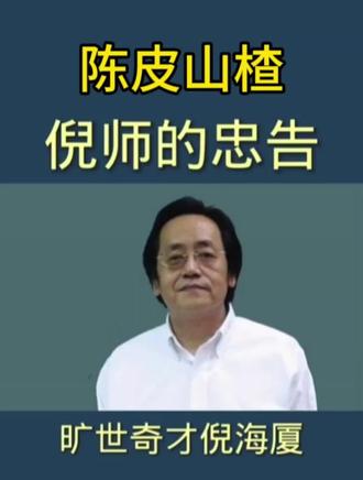 倪师讲陈皮山楂 #倪海厦 #中医 #知识分享#通经络