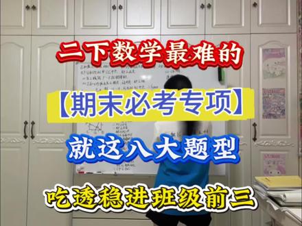 二下最难的期末必考专项!来跟着老师划重点 期末数学反反复复就这八大专项,搞透冲刺高分!!!#二年级 #二年级下册语文 #二年级下册数学 #期末复习 #必考考点