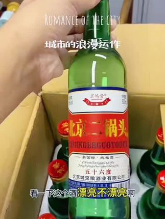 #北京二锅头 #好喝不贵 #送长辈的走心礼物 #性价比白酒推荐 #口粮酒推荐
