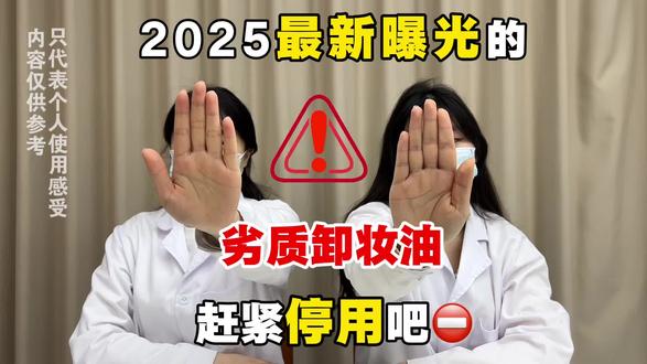 真心建议!少用这些劣质卸妆油
#卸妆油#卸妆油测评#成分党#消费者权益 #卸妆油推荐