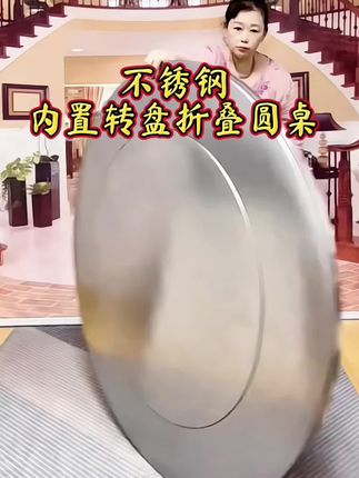 便携式不锈钢内置转盘圆桌 #创作灵感 家里空间小的朋友可以备上这样一张不锈钢折叠圆桌,使用方便,不锈钢的材质,结实耐用,转盘的设计,使用餐更加便利,折叠后靠墙摆不占空间。喜欢的朋友赶紧入手吧。 #抖音好物 #不锈钢折叠圆餐桌 #厨房好物 #生活好帮手
