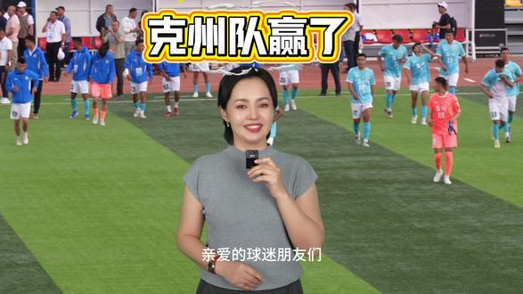 #足球的魅力 2026“同心杯”新疆足球超级联赛 克州队主场2:1战胜了哈密队#万人说新疆 #克州队
