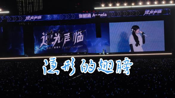 张韶涵<隐形的翅膀>万人大合唱,现场闪烁着星光..#逆光声临 #永州