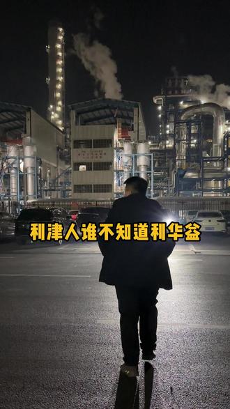 利津人谁不知道利华益啊#利津#面叹#利津老孔全蛋面#打卡网红地#利华益