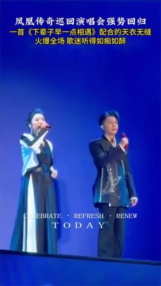 【下一辈子早点相遇】凤凰传奇
黄金搭档!