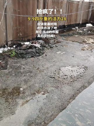 这款#活力28洗衣液 真的#巨好闻 还是成都意中官方旗舰店正品可以#放心买的大品牌 用洗过的衣服真的巨香!!#超便宜超划算 #学生党平价安利