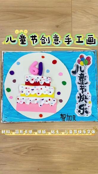 解锁大一班小朋友的六一限定作品✅ 黏土+卡纸=快乐加倍,祝所有小朋友,永远做无忧无虑的小宝贝!