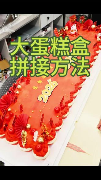 大蛋糕盒拼接方法
干货来了~一米以上蛋糕盒子组装教程#鹿烘焙厨房 #长方形大蛋糕 #蛋糕盒拼接 #年会蛋糕 #长春