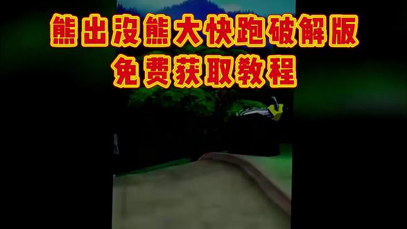 《晨夕百宝箱》熊大快跑内购版下载教程简单,操控熊大在森林场景中奔跑跳跃# 熊大快跑下载教程# 熊出没之熊大快跑# 熊大快跑内购版# 熊大快跑游戏
