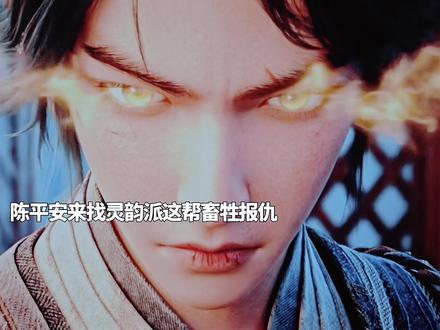 陈平安找灵韵派这帮畜牲给玉簪店母女报仇杀疯了