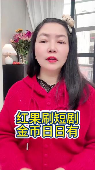 红果刷短剧金币日日有#红果短剧 #你的短剧搭子 #把长途变短剧 #上红果刷剧过好年 #app推荐