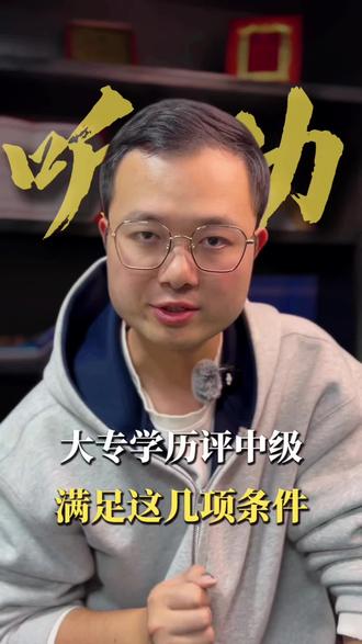 上海工程师职称评审!大专学历应该满足哪些条件? #职称评审攻略 #工程师职称评定 #上海职称评审 #工程师职称评定