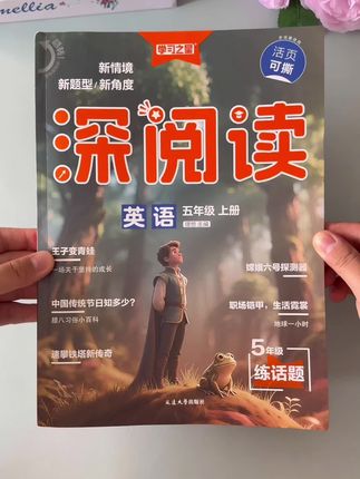想让阅读成为优势,#学习之星深阅读  不能少!这本书分ab两面,每天一篇深度练,帮孩子养成“边读边想”的好习惯,读懂、读透、会表达,不管是考试还是生活,都能受益!#英语时文 #时文阅读 #小学英语