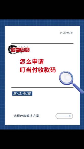 叮当付远程收款码如何申请 叮当付收款码怎么办理,支持秒到支付宝余额#叮当付 #js小程序#远程收款码