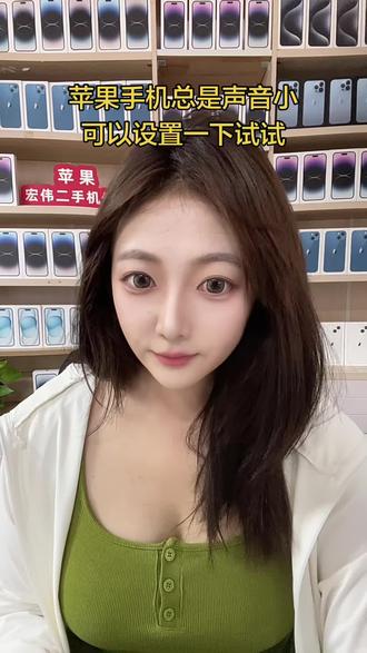 苹果手机 总觉得声音小有可能有一个设置里没有调好,可以试一下会不会变打#苹果手机 #数码科技 #宏伟二手机口碑 #隐藏功能#小技巧@宏伟二手机0315 @宏伟后门看主页 @宏伟二手机A