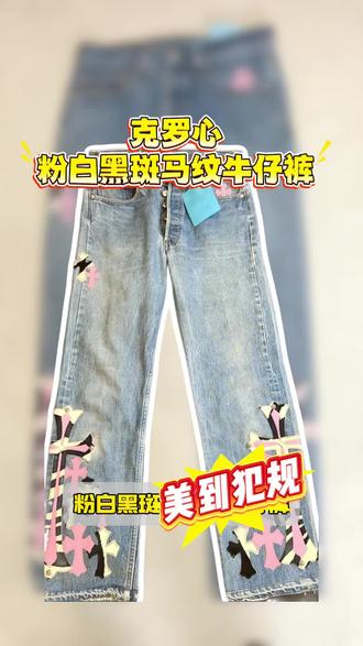 谁穿谁炸街!克罗心粉黑白斑马十字牛仔裤太顶#chromehearts克罗心 #克罗心 #克罗心牛仔裤 #潮流穿搭 #台湾