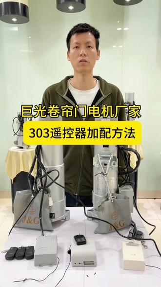 巨光卷帘门电机303遥控器,如何加配遥控器手柄?。#卷帘门电机遥控器 #卷帘门遥控器 #卷帘门电机 #卷帘门电机厂家 #卷闸门电机