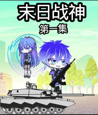 意外激活末日武器系统