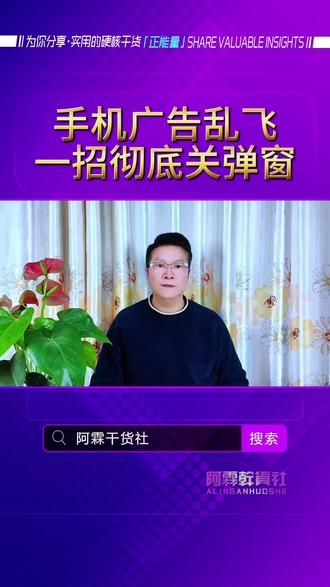 手机广告弹窗狂轰滥炸?关闭这两个权限,瞬间清净! #手机广告弹窗 #关闭手机广告 #手机权限设置 #安卓手机小技巧