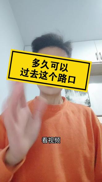 你们觉得多久可以过去