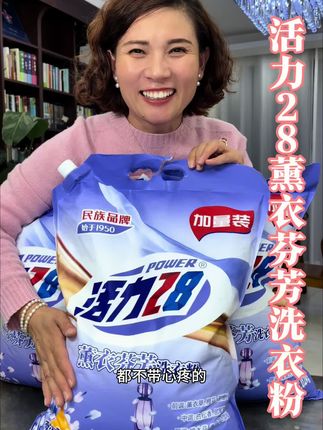 活力 28薰衣草洗衣粉真的很好用,衣服洗的特别干净还香香的,还是无磷配方母婴可用的#超便宜超划算#活力28#洗衣粉 #洗护好物#薰衣草洗衣粉