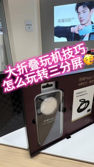 教您第一招怎么使用折叠屏的三分屏
#折叠屏 #荣耀 #华为 #荣耀MagicV6