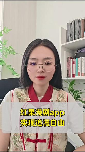 红果漫剧app,实现追漫自由#红果漫剧 #你的漫剧搭子