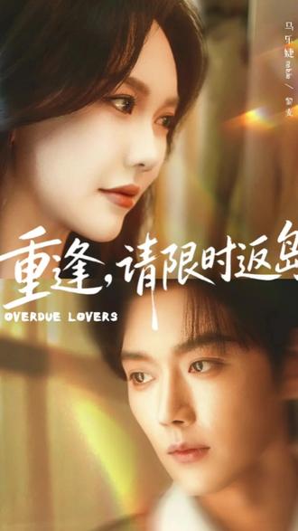 重逢,请限时返岛#快来看短剧