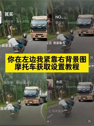 你在左边我紧靠右背景图摩托车获取教程来了你在左边我紧靠右 你在左边我紧靠右微信怎么弄 ~#你在左边我紧靠右 #剪映 #背景图 #一般人不告诉他 #汽车冷知识