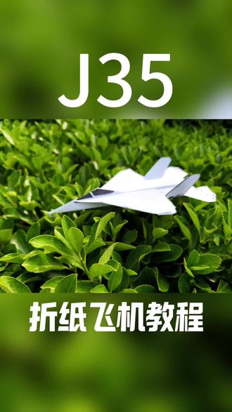 折纸飞机教程 #剪纸飞机#歼35#教程#大连