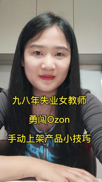 #真诚面对大家 #Ozon #干货分享
1图片清晰度,900×1200
2无法配送,选择看物流仓储设置