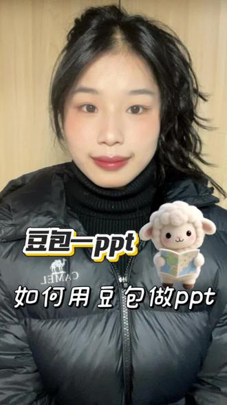 豆包还能做ppt了呀
#内容太过真实 #日常分享 #实用小技巧 #豆包 #女大学生@DOU+上热门 @DOU+小助手 @抖音创作小助手