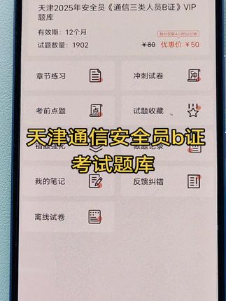 #通信安全员#通信安全员b证刷题 #安全员考试题库 天津安全通信三类人员b证考试在线练习题库。