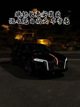 26款红旗H5 改装之路开始#红旗