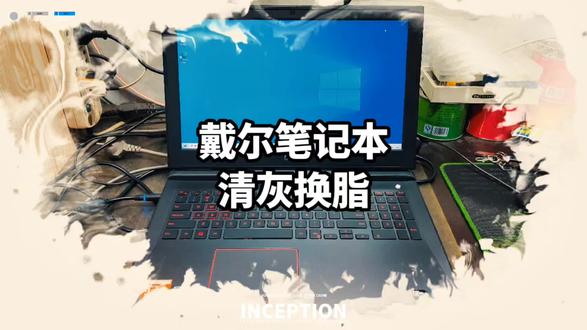 💻 戴尔笔记本 清灰换脂