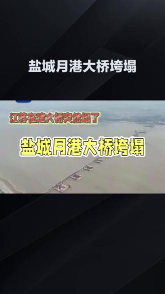 #盐城月港大桥垮塌,重点工程缘何成夺命工程?
