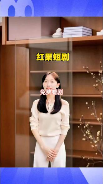 红果短剧 高清画质播放流畅,追剧超爽#红果短剧 #短剧推荐