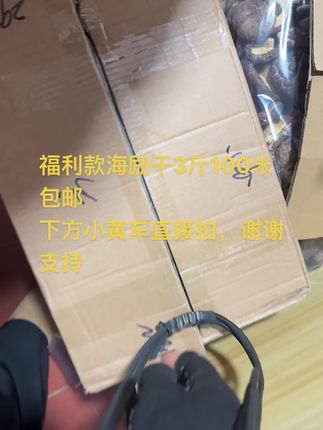 福利款海励干3斤100米包邮 下方小黄车直接拍,谢谢支持