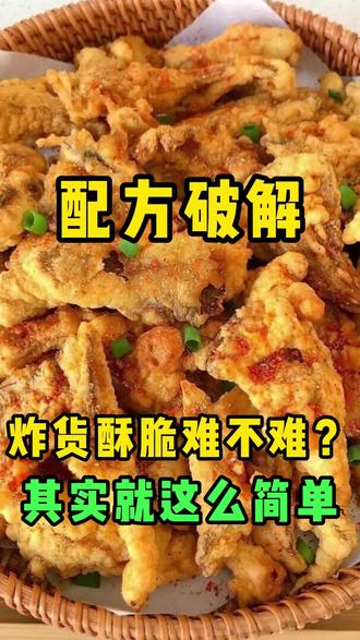 炸货酥脆难不难?其实就这么简单#炸货 #配方破解 #配方分享 #秘制酱料 #美食分享