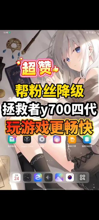 拯救者y700四代降级1.1.11.120版本,因为升级新版本性能会变弱,玩游戏掉帧,降级可以恢复以前强大的性能。如果是去年激活的,玩三角洲可以降级1.1.11.120版本到263版本;如果是今年激活的,可以降级1.1.11.202版本到263版本。这是根据粉丝给我反馈的版本使用情况,积累到的,哪个版本最合适哪个游戏,每个版本对每个游戏都有不一样的性能调度
#拯救者y700四代 #联想拯救者y700四代 #游戏平板 #降级系统 #科技下一站