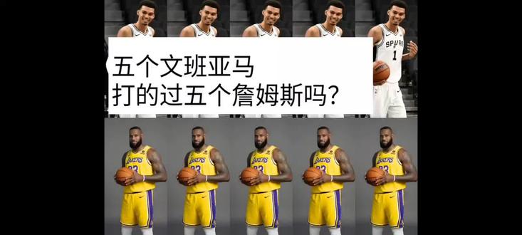 五个文班亚马打的过五个詹姆斯吗?#詹姆斯 #文班亚马 #NBA球星