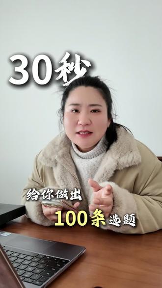 怎么用豆包30秒内给自己的行业出100个原题 想要的@豆包 使用起来,可以使用后评论区留言!#选题 #豆包 #餐饮业 #实体厂家 #短视频运营公司