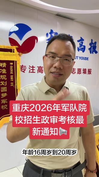重庆2026军校政审已启动,需满足年龄、未婚、体测及格等条件,核查三代亲属背景。5.20–6.15完成线上登记,逾期不可补报。