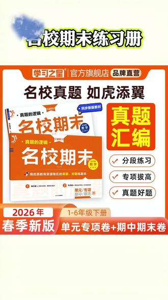 名校期末真题卷 最近发现一套超实用的复习书!它用单元双测、专项突破、期末模拟这三步,带着孩子边学边练,成绩能慢慢往上提。
里面还结合了优质教育资源,选了好多名校真题,孩子做模拟题的时候就能把重点知识吃透,考试也不慌。
有了它,孩子复习轻松不少,我辅导作业也省心多啦~
#辽宁大连 #名校期末真题 #小学期末考试 #真题卷 #单元卷