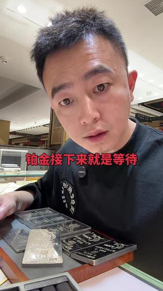 铂金会有大的行情,珍惜现在的铂金#铂金 #金价预测