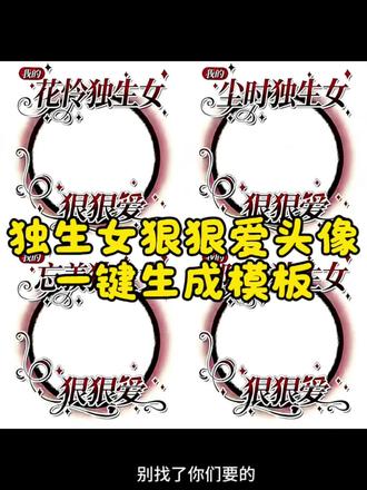 独生女狠狠爱头像框模板教程来了~独生女狠狠爱头像框获取 狠狠爱头像框 狠狠爱的头像 独生女头像获取 独生女狠狠爱头像框 独生女狠狠爱头像框指令 独生女狠狠爱头像框特效 独生女狠狠爱头像框怎么做 独生女狠狠爱头像框教程 独生女狠狠爱头像框怎么获取#独生女头像框 #狠狠爱头像框 #独生女头像 #独生女头像怎么制作 #剪映 独生女狠狠爱头像框景喻 独生女狠狠爱头像框制作 独生女狠狠爱头像 迟述独生女狠狠爱头像框 独生女头像框 独生女头像框ai指令 独生女头像框p图教程 独生女头像框制作教程 独生女头像 独生女头像框p图 独生女头像框言情 独生女头像框怎么制作 独生女头像框指令 独生女头像框怎么p 头像框独生女 头像框独生女忍听 头像框独生女准高 头像框独生女花怜 头像框独生女阁挽 头像框独生女款 忘羡独生女狠狠爱头像 独生女头像一家三口 独生女头像卡通 独生女头像框ai生成指令 独生女头像框ai指令添望 独生女狠狠爱头像框怎么p 独生女头像怎么制作 独生女头像框ai指令是什么 独生女头像框ai指令塔柳 独生女头像框p图指令 独生女头像框迟述 独生女图片 独生女头像框p图飞丞 小说头像框p图教程 可以把头像p上去的头像框 阁挽独生女头像框 独生女头像框怎么获得 女生头像拼框 独生女卡通图片