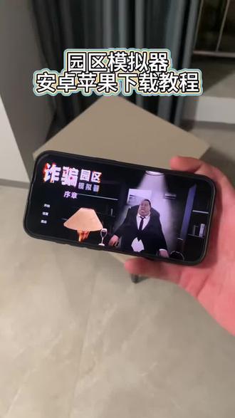 《火龙果汁》园区模拟器手机版教程,园区模拟器安卓ios教程 #园区模拟器 #园区模拟器下载教程 #steam游戏 #模拟经营