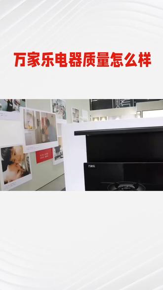 #厨电还是要找专业人士 #燃气热水器故障排除 #家用油烟机怎么选#怎样选购燃气热水器 #万家乐 #全红婵代言万家乐