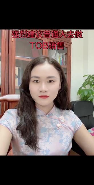 我强烈建议普通人去做TOB端,找一个好的平台积累资源和人脉,锻炼业务能力,沟通能力培养兴趣爱好,你会发现越做越轻松收入越稳定,销售不管什么时候都是无可替代的,再好的产品也要销售出去才能实现利润增长。